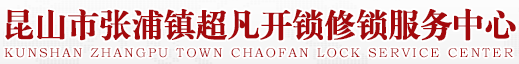 开锁|修锁|换锁芯|安装锁|改配钥匙|锁具工|指纹锁|全自动门锁